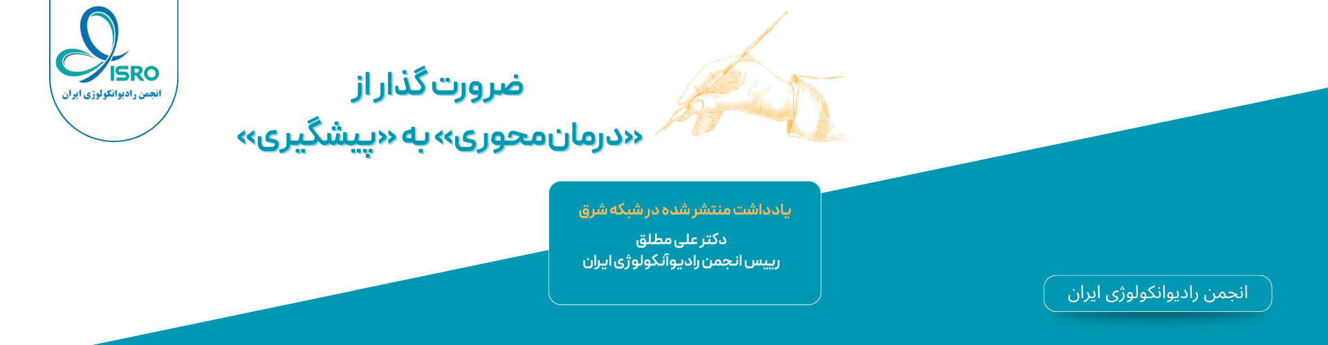 انجمن رادیوانکولوژی ایران (2)