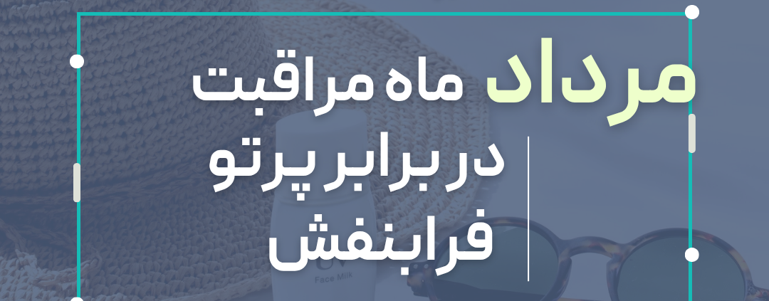 مرداد ماه مراقبت از پوست
