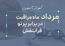 مرداد ماه مراقبت از پوست