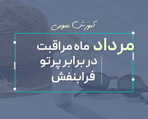 مرداد ماه مراقبت از پوست