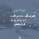 مرداد ماه مراقبت از پوست