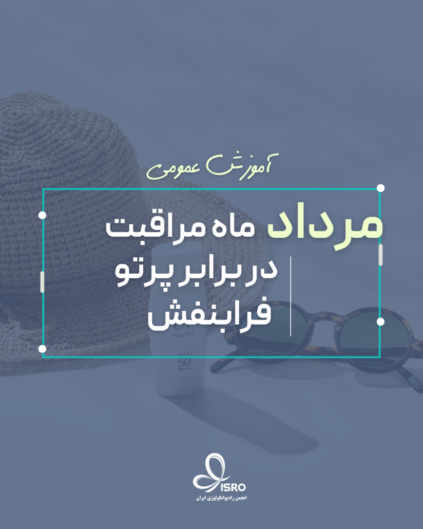 مرداد ماه مراقبت از پوست