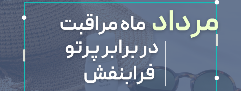 مرداد ماه مراقبت از پوست