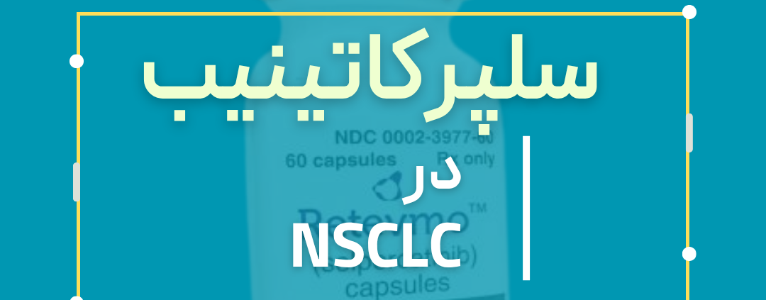 سلپرکاتینیب