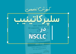 سلپرکاتینیب