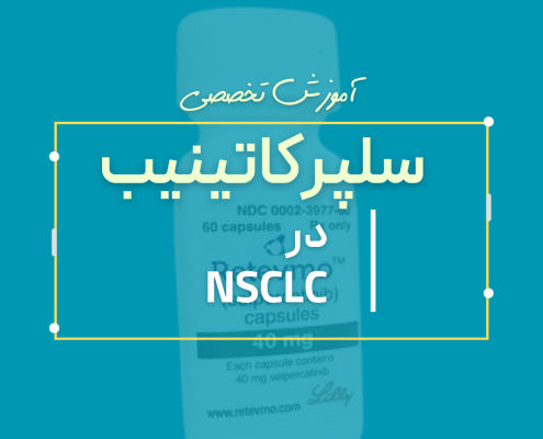 سلپرکاتینیب