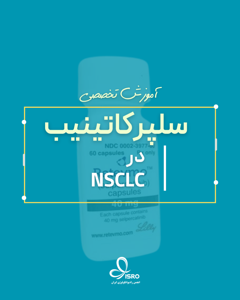سلپرکاتینیب
