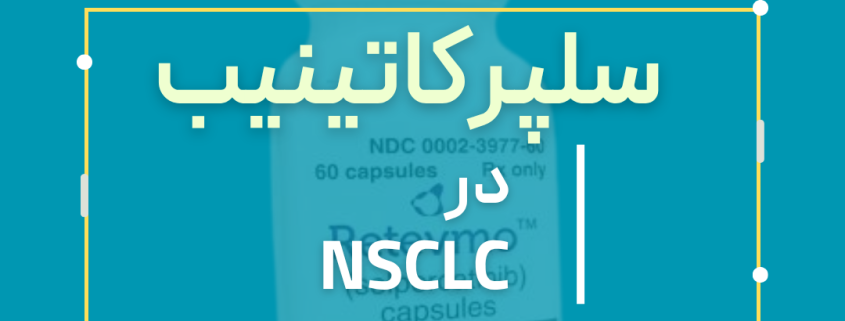 سلپرکاتینیب