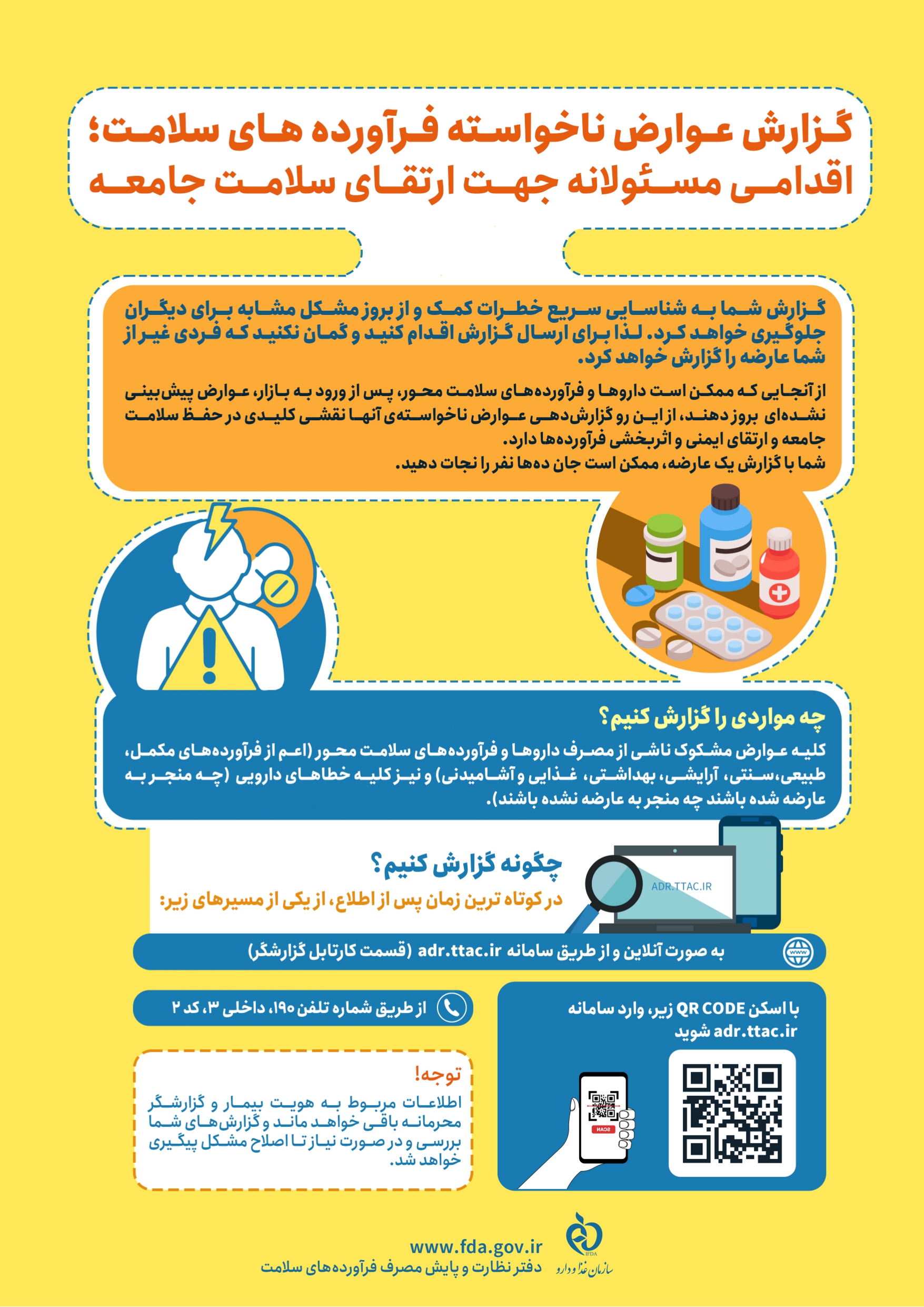 پوستر گزارش دهی عوارض فراورده های سلامت1404 شهریور_page-0001